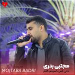 دانلود آهنگ ختی کس کسونم گلم دردت جونم از مجتبی بدری
